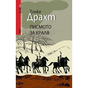 Писмото за краля (ISBN: 9789543572731)