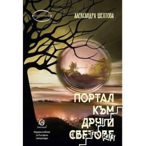 Портал към други светове (2018)
