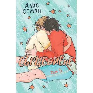 Сърцебиене, том 5 (ISBN: 9786191711666)