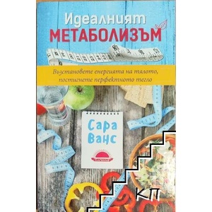 Идеалният метаболизъм (ISBN: 9789547422261)