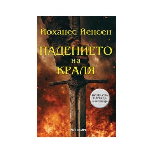 Падението на краля (2025)