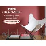  Бъди шастлив (13067)