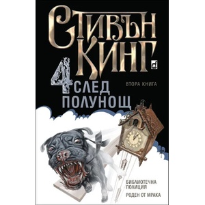 Четири след полунощ ІІ (ISBN: 9789544093945)