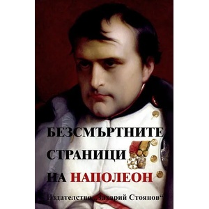Безсмъртните страници на Наполеон (2012)