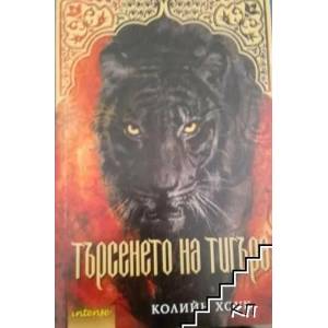 Търсенето на тигъра (2015)