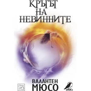 Кръгът на невинните (ISBN: 9786191529643)