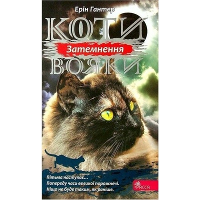 Koty vojaky. Syla troch. kniga 4. Zatemnennja