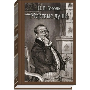 Мертвые души | Николай Гоголь (2018)
