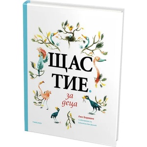 Щастие за деца (ISBN: 9786197455410)
