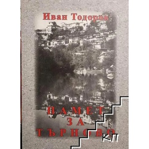 Памет за Търново (ISBN: 9789542970613)