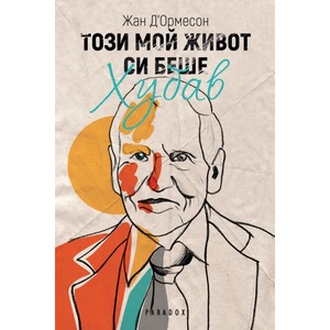 Този мой живот си беше хубав (ISBN: 9789545533310)
