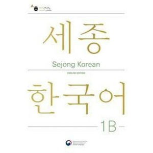 Sejong Korean Student Book 1B - English Edition (ISBN: 9781635190441)