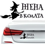  Жена в колата - Стикер за автомобил (21706)
