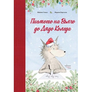 Писмото на Вълчо до Дядо Коледа (ISBN: 9786191646913)