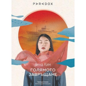 Голямото завръщане (ISBN: 9789545534690)