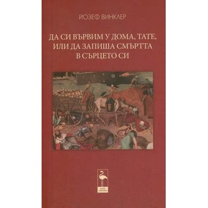 Да си вървим у дома, тате, или да запиша смъртта в сърцето си (ISBN: 9786197362534)