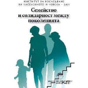 Семейство и солидарност между поколенията (ISBN: 9789543225873)