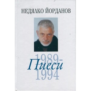 Съчинения в 12 тома - том 7: Пиеси 1989-1994 (2014)