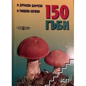 150 гъби (ISBN: 9789543001545)