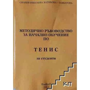 Методическо ръководство за начално обучение по тенис