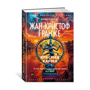 Красная карма | Жан-Кристоф Гранже (2024)
