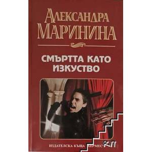 Смъртта като изкуство (ISBN: 9789542613916)