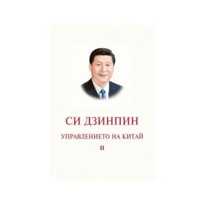 Управлението на Китай. Том II (2025)
