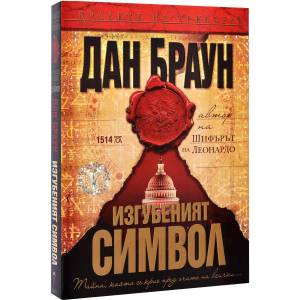 Изгубеният символ (ISBN: 9789546550637)