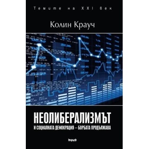 Неолиберализмът и социалната демокрация - борбата продължава (2018)