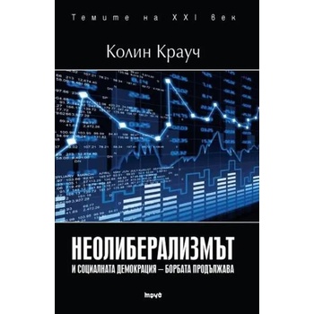 Неолиберализмът и социалната демокрация - борбата продължава