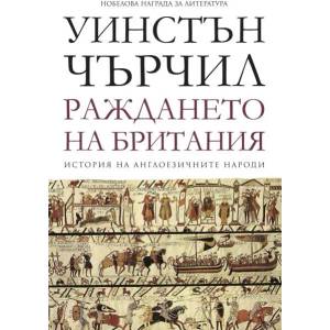 Раждането на Британия (ISBN: 9789546410825)
