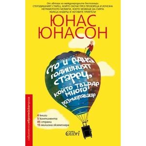Сто и една годишният старец, който твърде много размишляваше (ISBN: 9786190203919)