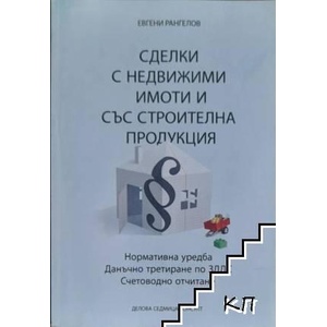 Сделки с недвижими имоти и със строителна продукция (ISBN: 9789549195026)