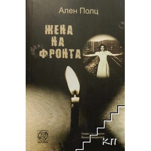 Жена на фронта (ISBN: 9789549655926)