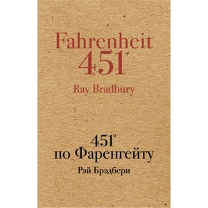 451° по Фаренгейту | Рэй Брэдбери (2017)