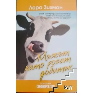 Мъжът като рогат добитък (ISBN: 9789548186742)