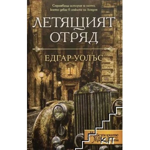 Летящият отряд (ISBN: 9786191917525)
