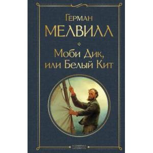 Моби Дик, или Белый Кит | Inna Bernshtejn (ISBN: 9785041545079)