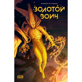 Книга Золотой Воин | Г. С. Мусабеков