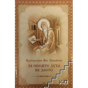 За осемте духа на злото (ISBN: 9786192173524)
