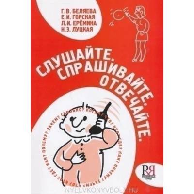 Listen. Ask. Answer. - Slyshaite. Sprashivaite. Otvechaite. | Елена Горская, Галина Беляева, Людмила Ерёмина, Наталья Луцкая