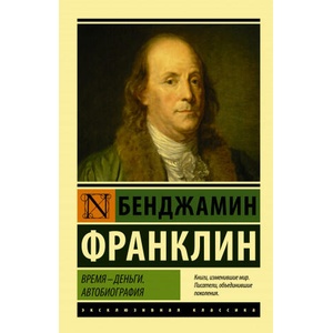 Время - деньги. Автобиография | Бенджамин Франклин (2020)