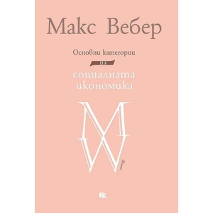Основни категории на социалната икономика (ISBN: 9789545872372)