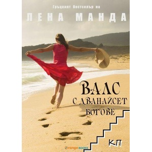 Валс с дванайсет богове (ISBN: 9786191710119)