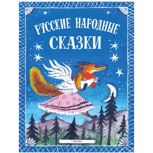Русские народные сказки. Иллюстрации Юрия Васнецова | Михаил Булатов, Владимир Даль, Ольга Капица, Ирина Карнаухова, Алексей Толстой (2023)