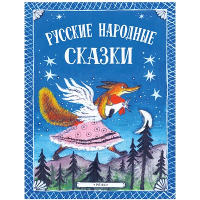 Русские народные сказки. Иллюстрации Юрия Васнецова | Михаил Булатов, Владимир Даль, Ольга Капица, Ирина Карнаухова, Алексей Толстой