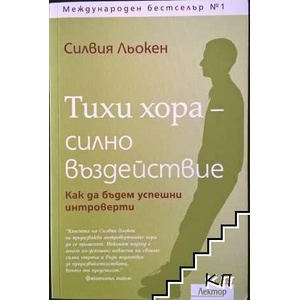 Тихи хора - силно въздействие (ISBN: 9786199002339)