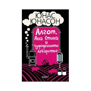 Алгот, Ана Стина и чудодейното лекарство (2026)