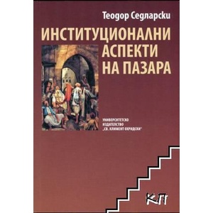Институционални аспекти на пазара (ISBN: 9789540732244)
