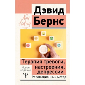 Терапия тревоги, настроения, депрессии. Новое издание. Революционный метод | Дэвид Бернс (2025)